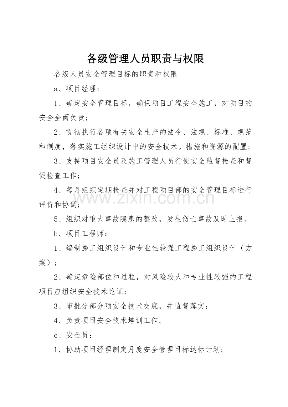 各级管理人员职责要求与权限 .docx_第1页