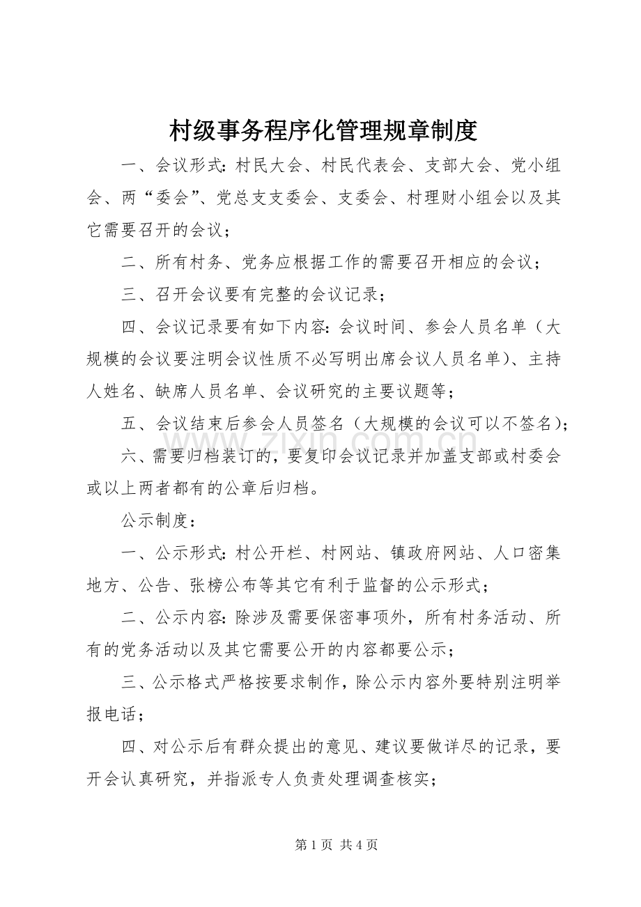 村级事务程序化管理规章规章制度.docx_第1页