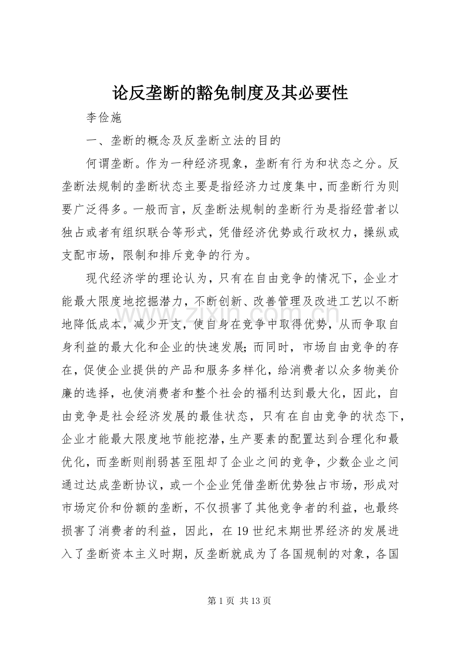 论反垄断的豁免规章制度及其必要性.docx_第1页