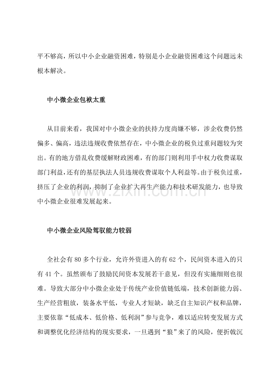直面中小微企业经营困境.doc_第2页