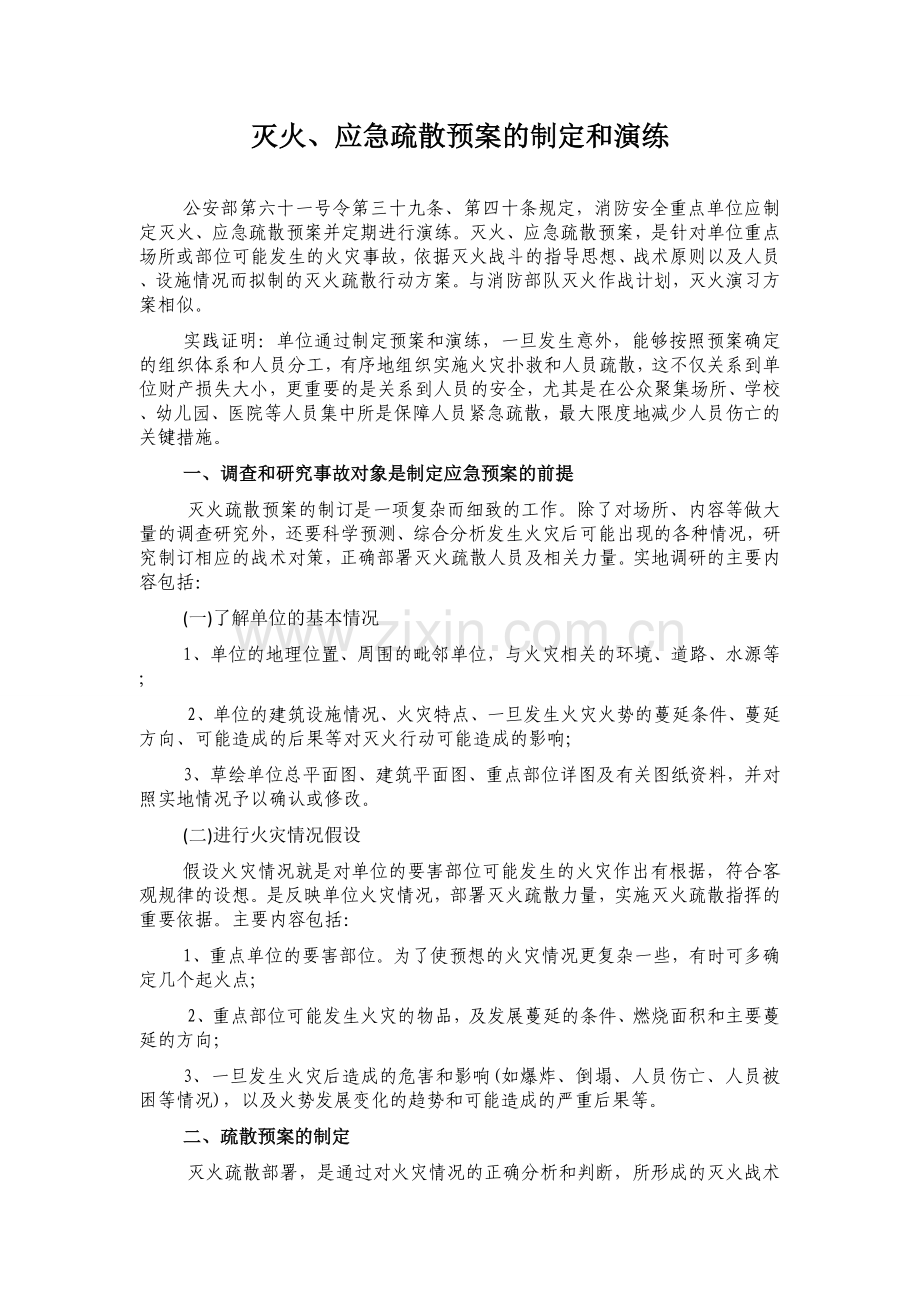 预案的制定与演练.doc_第1页