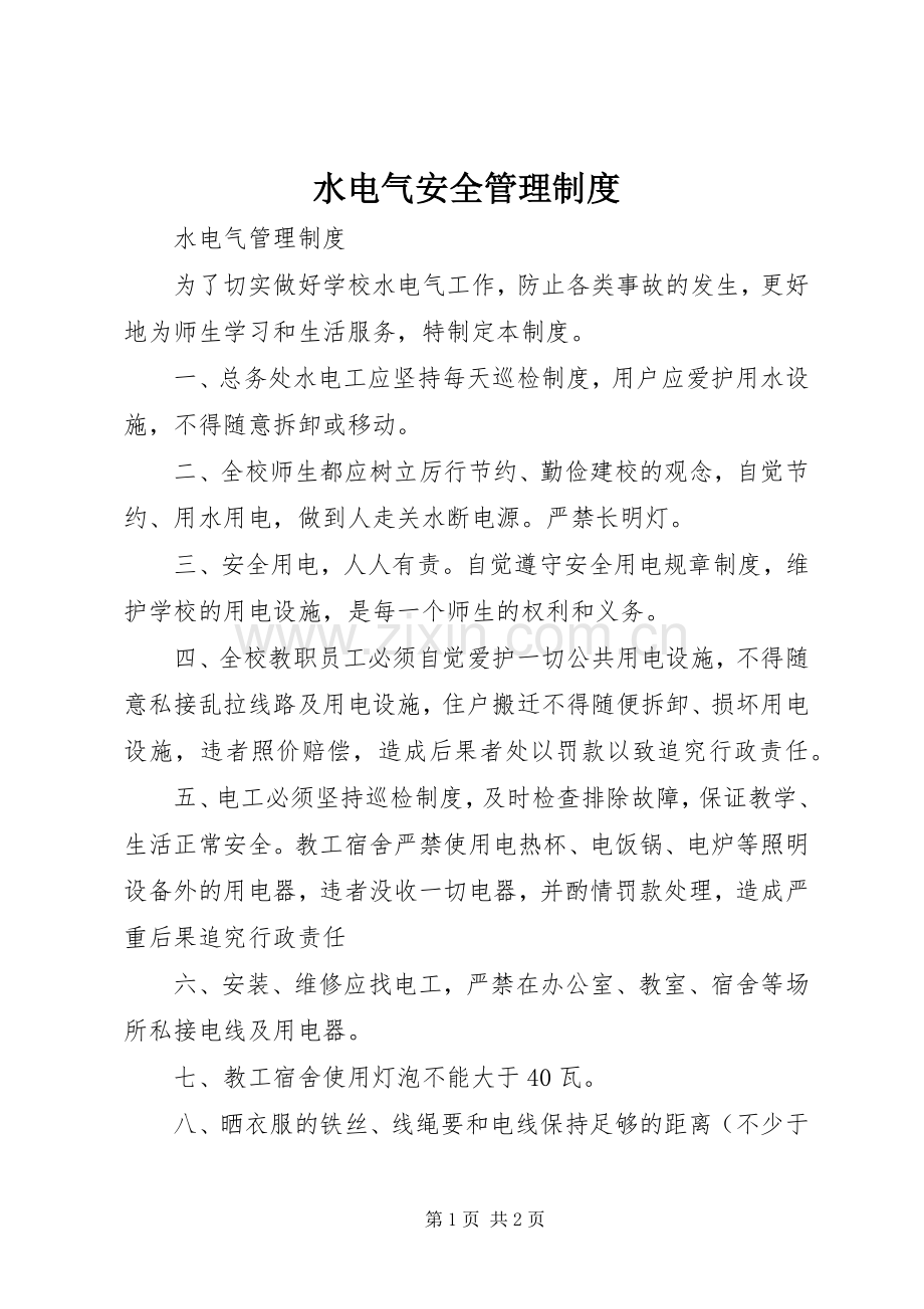 水电气安全管理规章制度 (3).docx_第1页