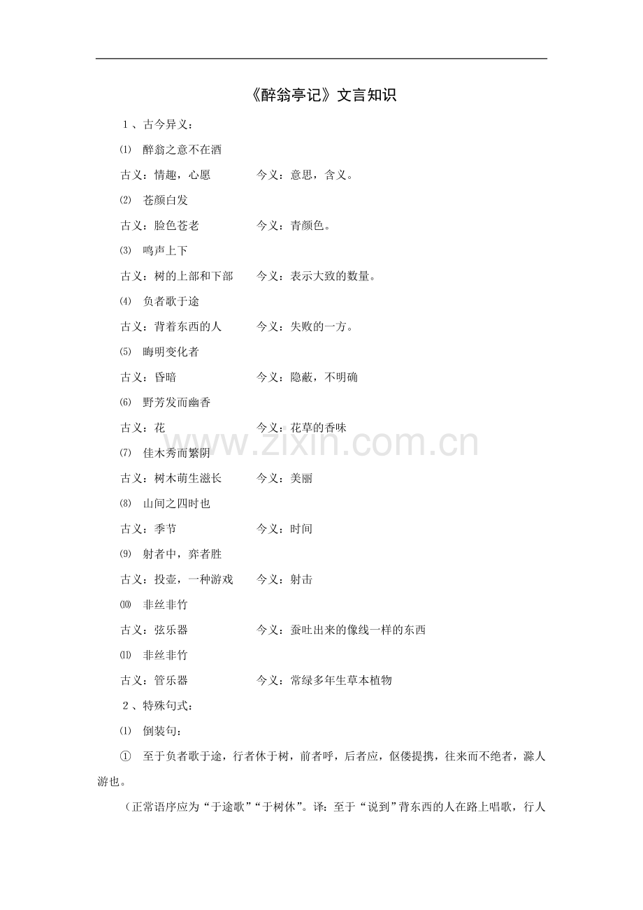 《醉翁亭记》文言知识.doc_第1页