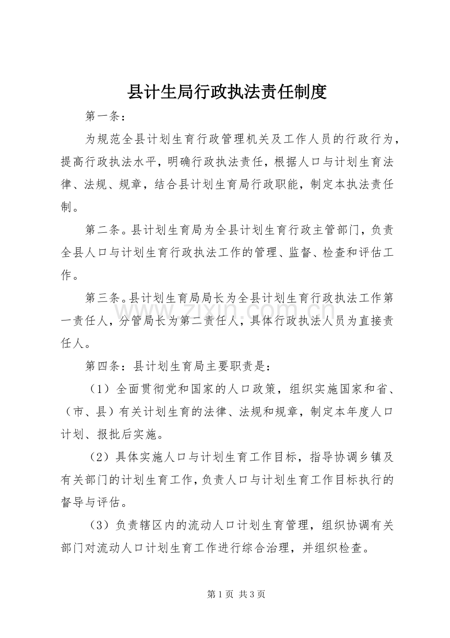 县计生局行政执法责任规章制度.docx_第1页