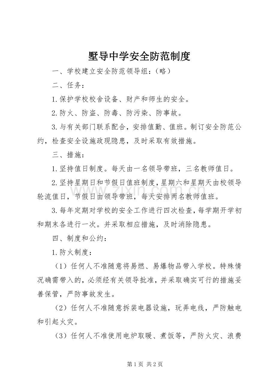 墅导中学安全防范规章制度.docx_第1页