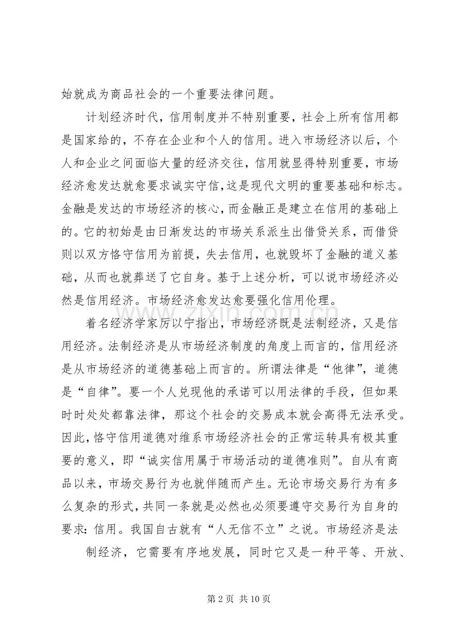 信用规章制度化―市场经济发展的重要保障.docx_第2页