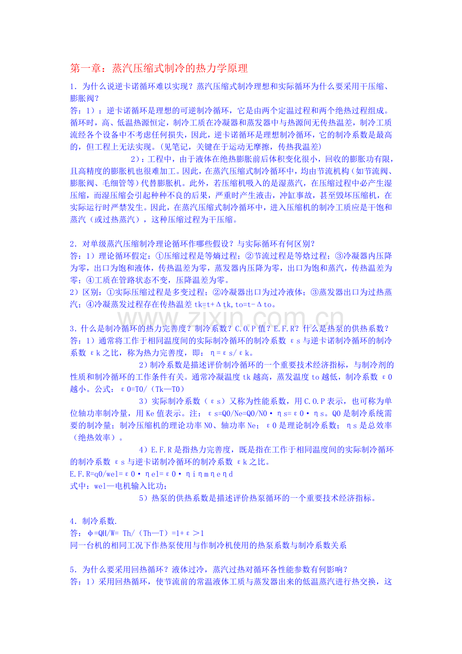 制冷技术基础知识问答.doc_第1页