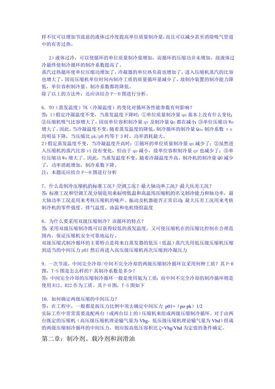 制冷技术基础知识问答.doc_第2页