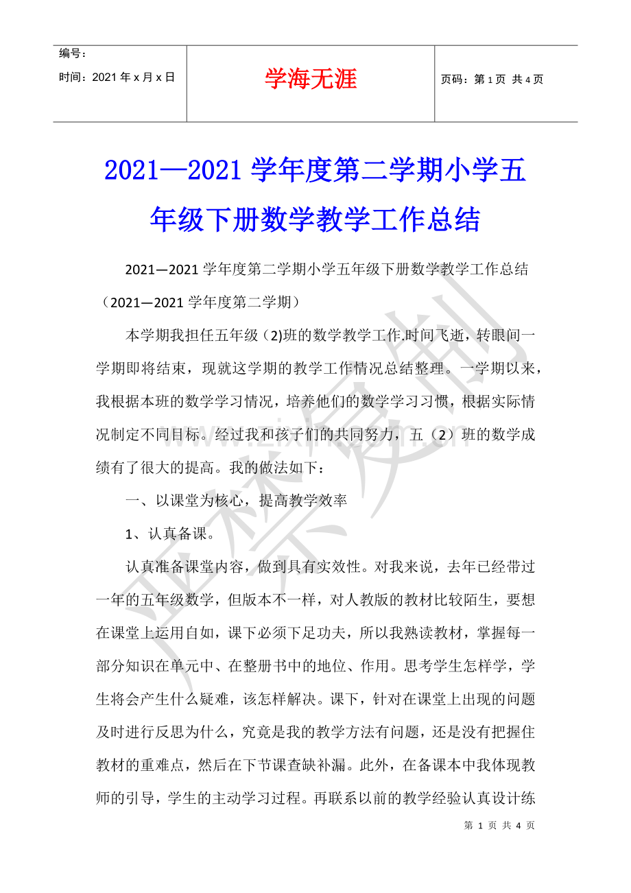 2021—2021学年度第二学期小学五年级下册数学教学工作总结.docx_第1页