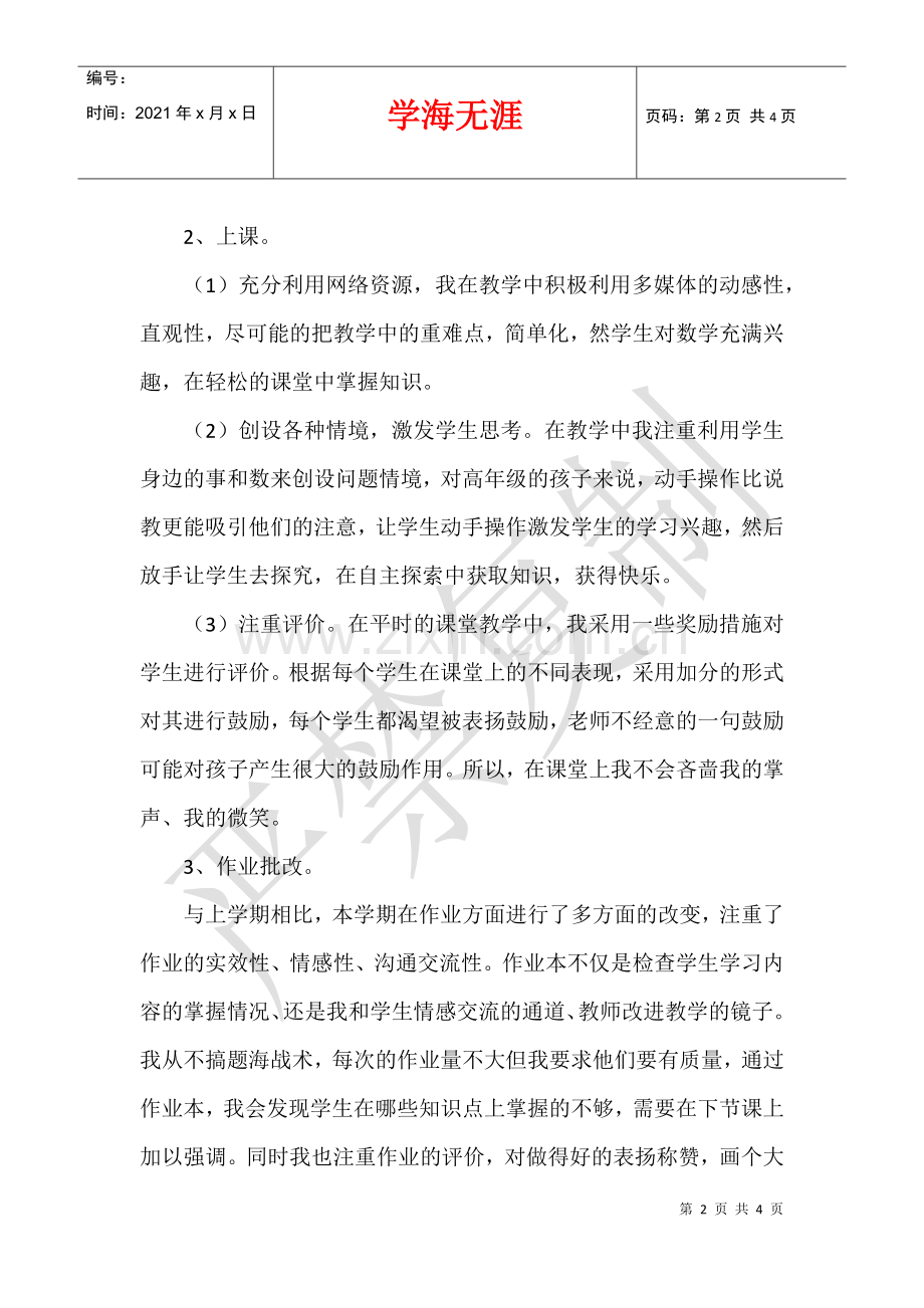 2021—2021学年度第二学期小学五年级下册数学教学工作总结.docx_第2页