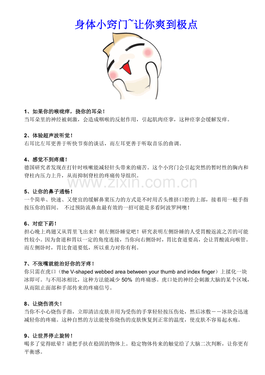 身体小窍门~让你爽到极点.doc_第1页
