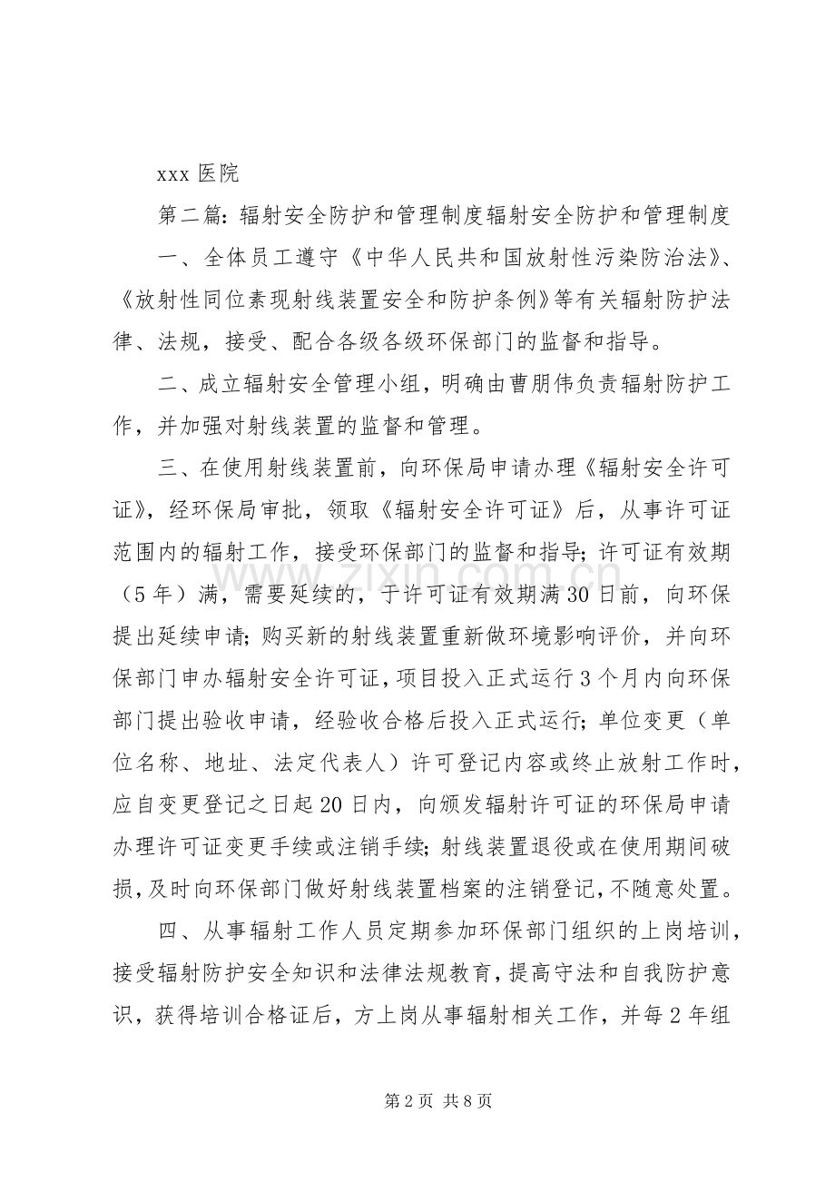 辐射安全防护和管理规章制度 (2).docx_第2页