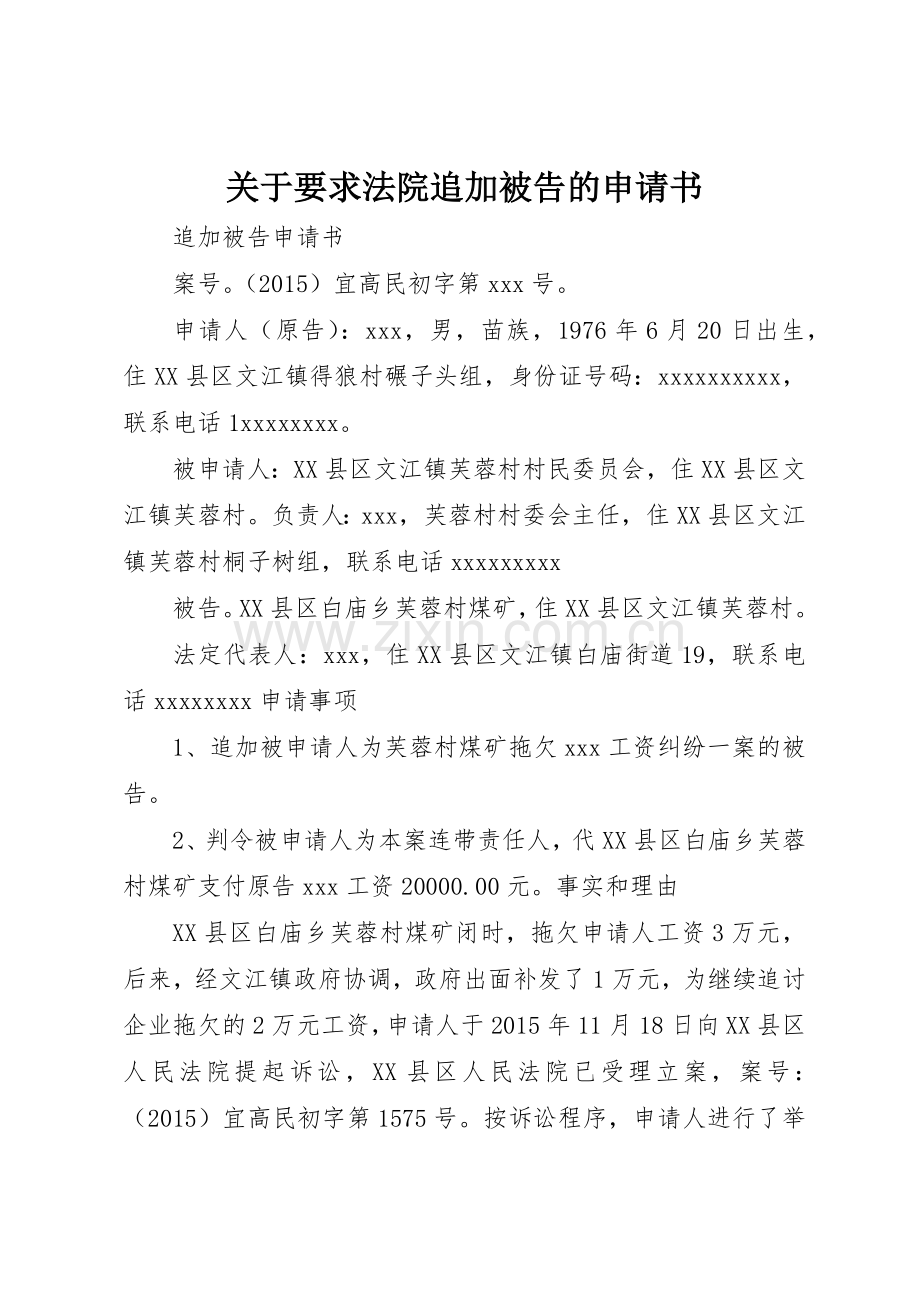 关于要求法院追加被告的申请书 .docx_第1页