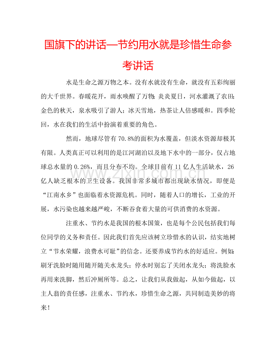 国旗下的讲话—节约用水就是珍惜生命参考讲话.doc_第1页