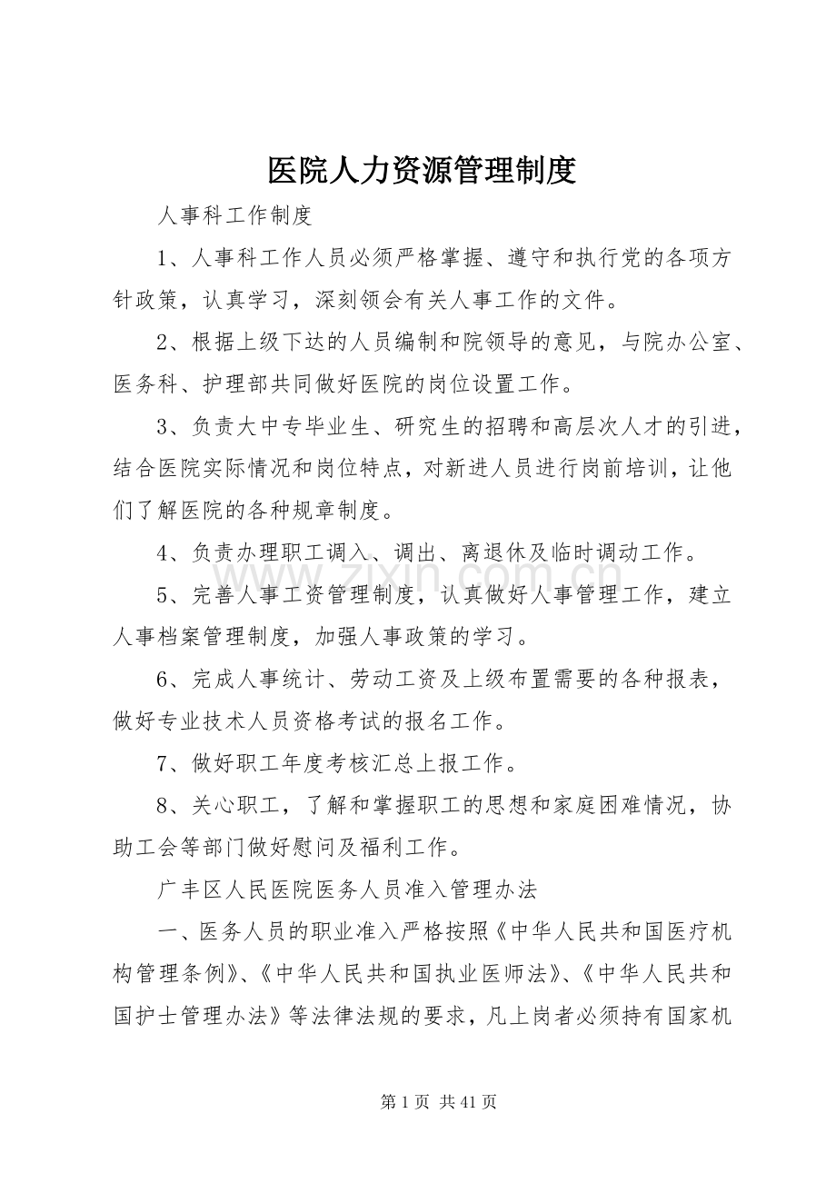 医院人力资源管理规章制度.docx_第1页