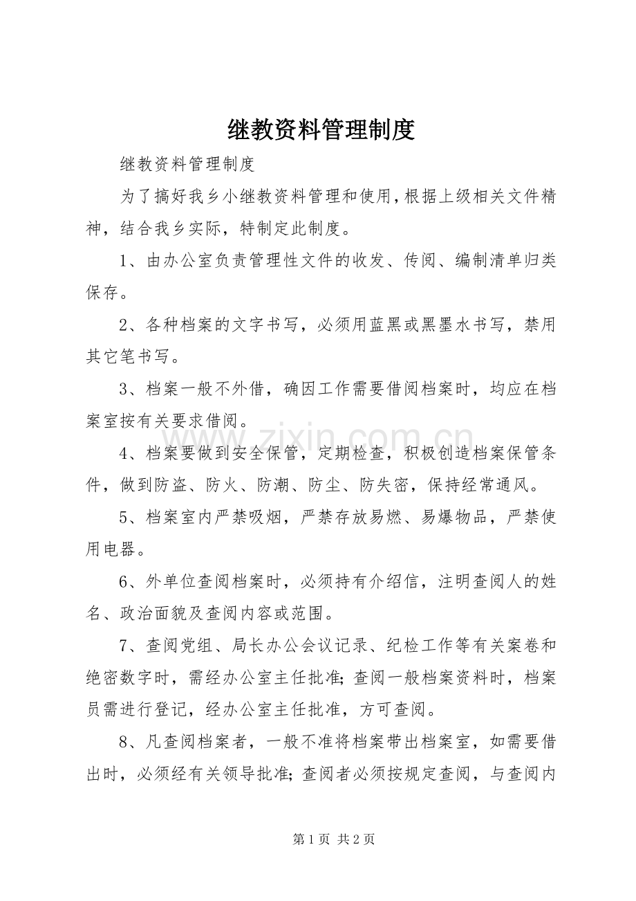 继教资料管理规章制度 .docx_第1页