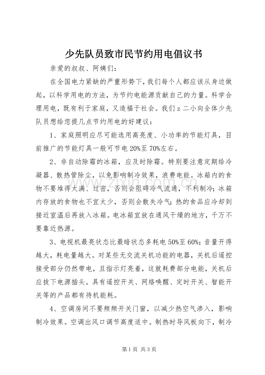 少先队员致市民节约用电倡议书范文.docx_第1页