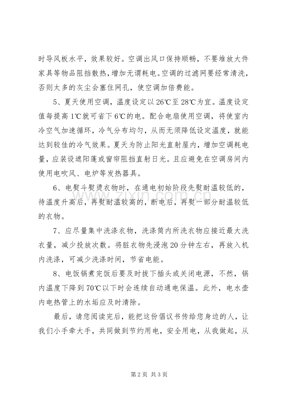 少先队员致市民节约用电倡议书范文.docx_第2页