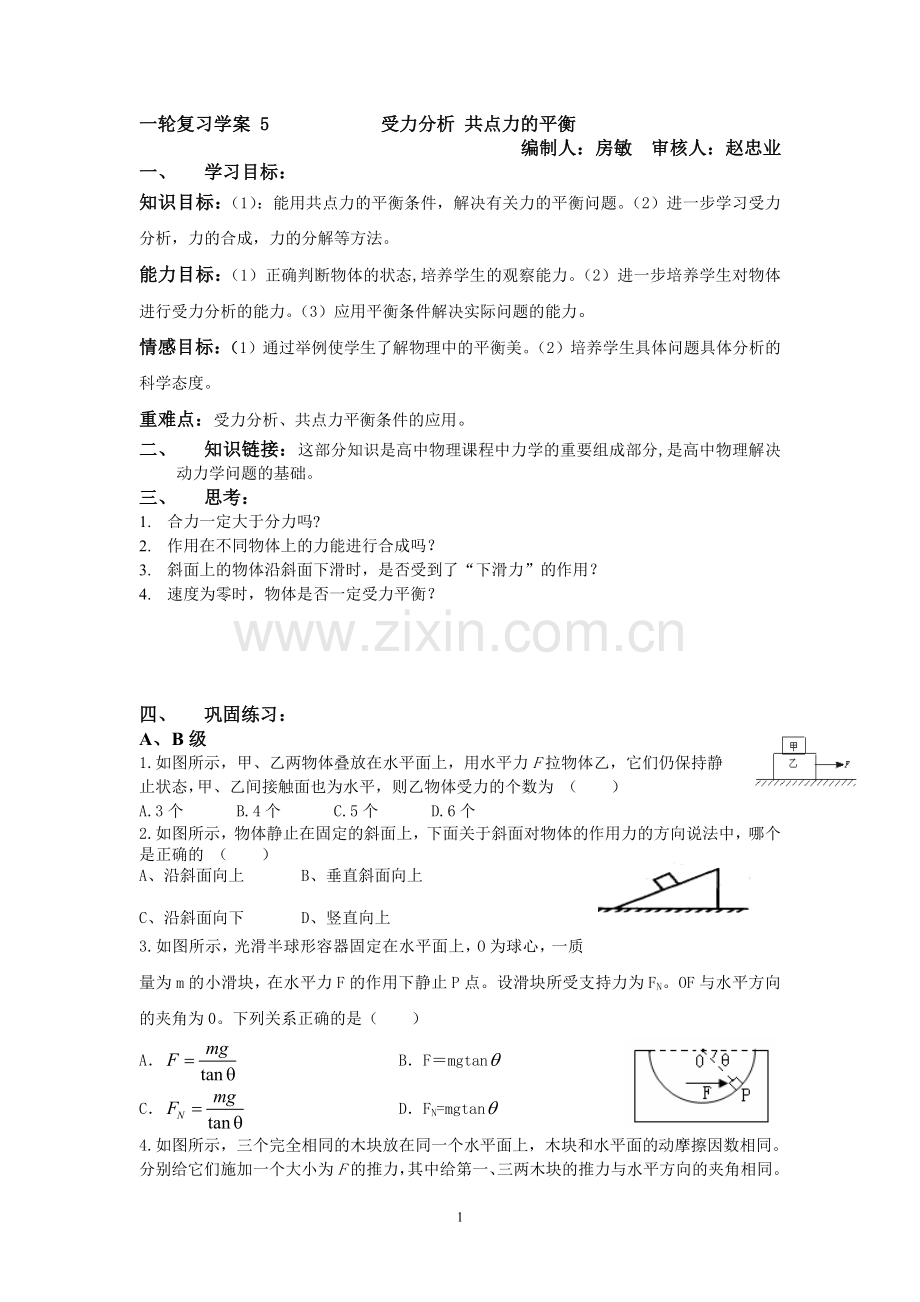 一轮复习学案-5受力分析-共点力的平衡.doc_第1页