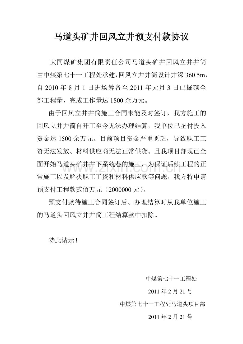 马道头矿井回风立井预支付款协议.doc_第1页