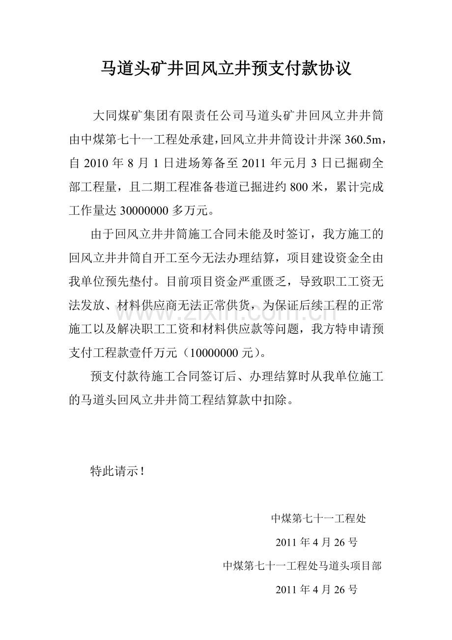 马道头矿井回风立井预支付款协议.doc_第2页