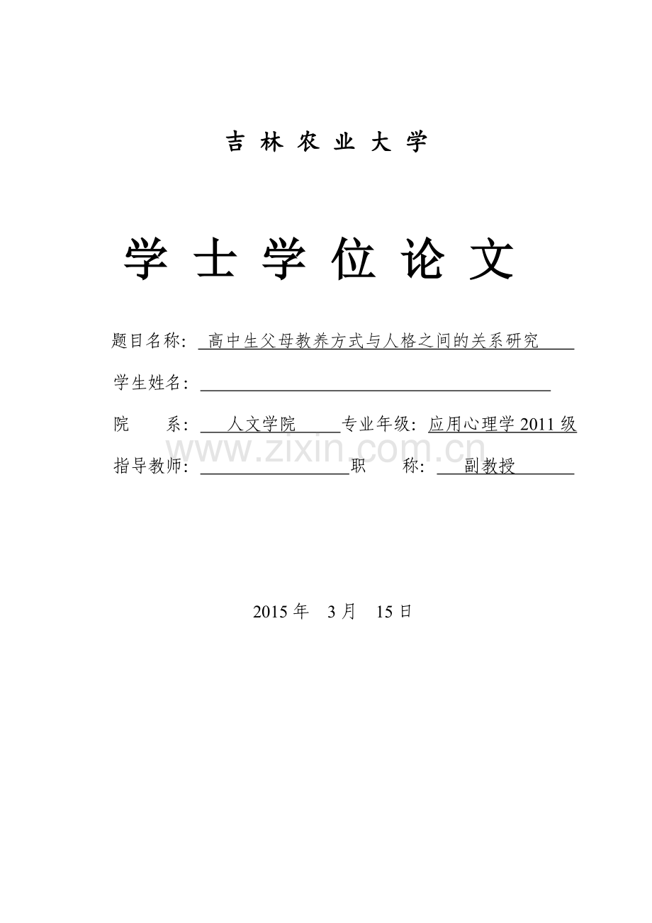 高中生父母教养方式与人格之间的关系研究毕业设计论文.doc_第1页
