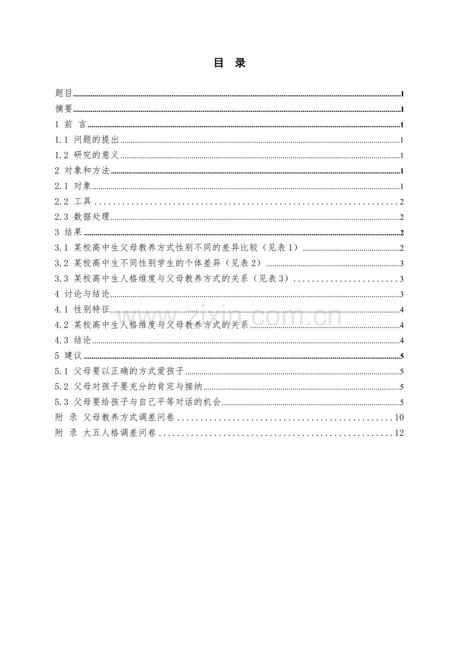高中生父母教养方式与人格之间的关系研究毕业设计论文.doc_第2页