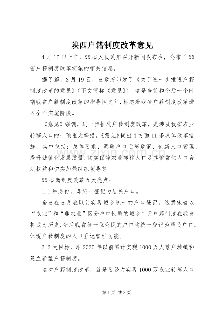 陕西户籍规章制度改革意见.docx_第1页