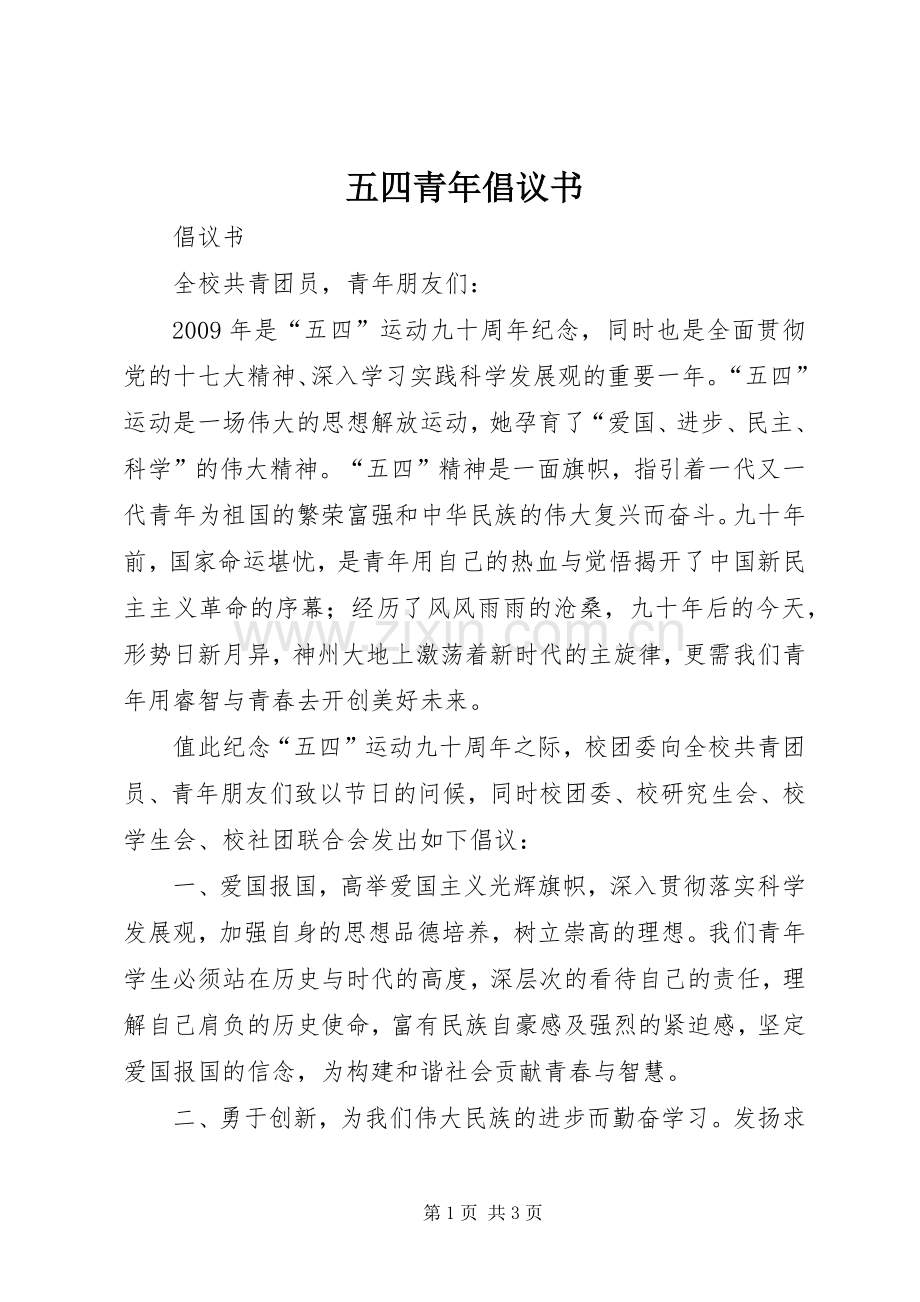 五四青年倡议书范文 (2).docx_第1页