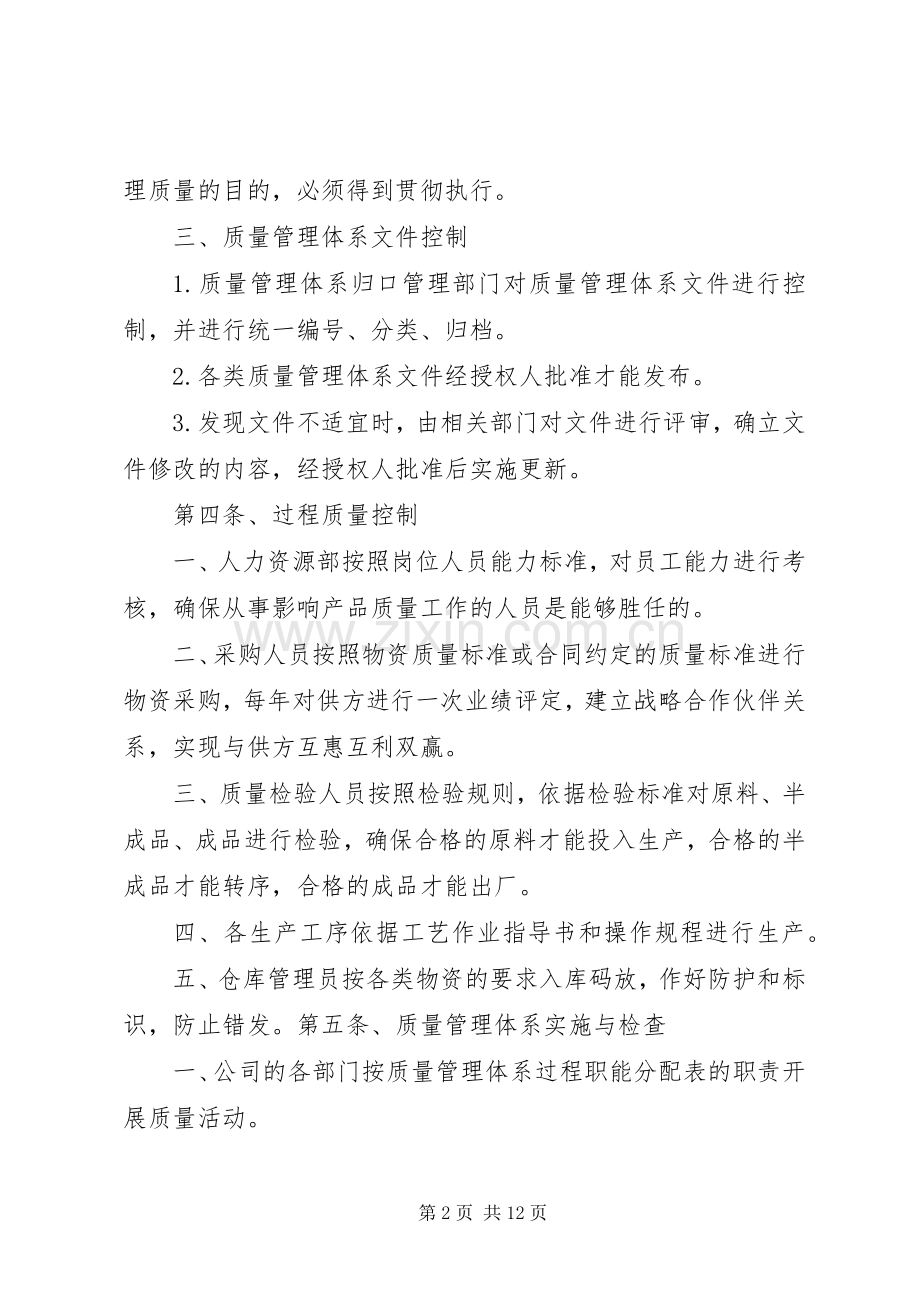 质量管理体系规章制度.docx_第2页