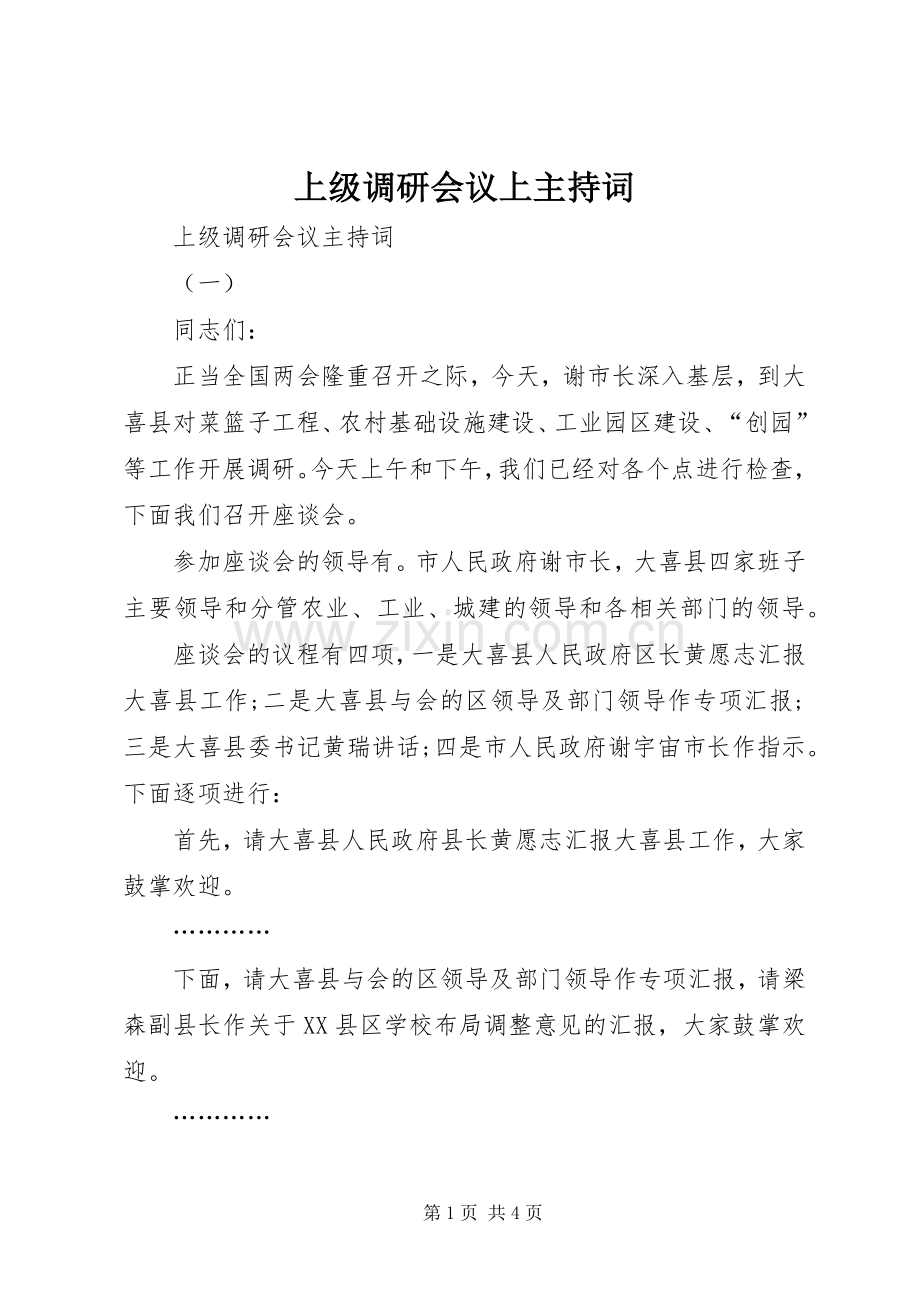 上级调研会议上主持稿.docx_第1页