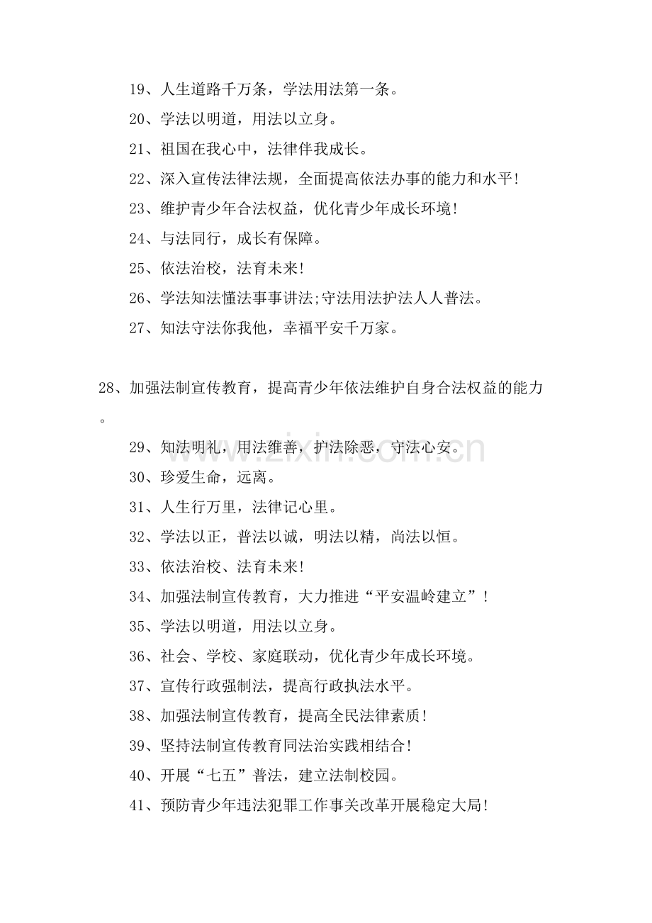 法制教育宣传标语普法宣传教育标语70句.doc_第2页