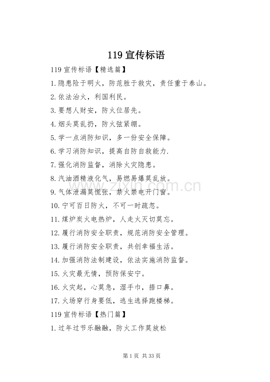 119宣传标语大全.docx_第1页