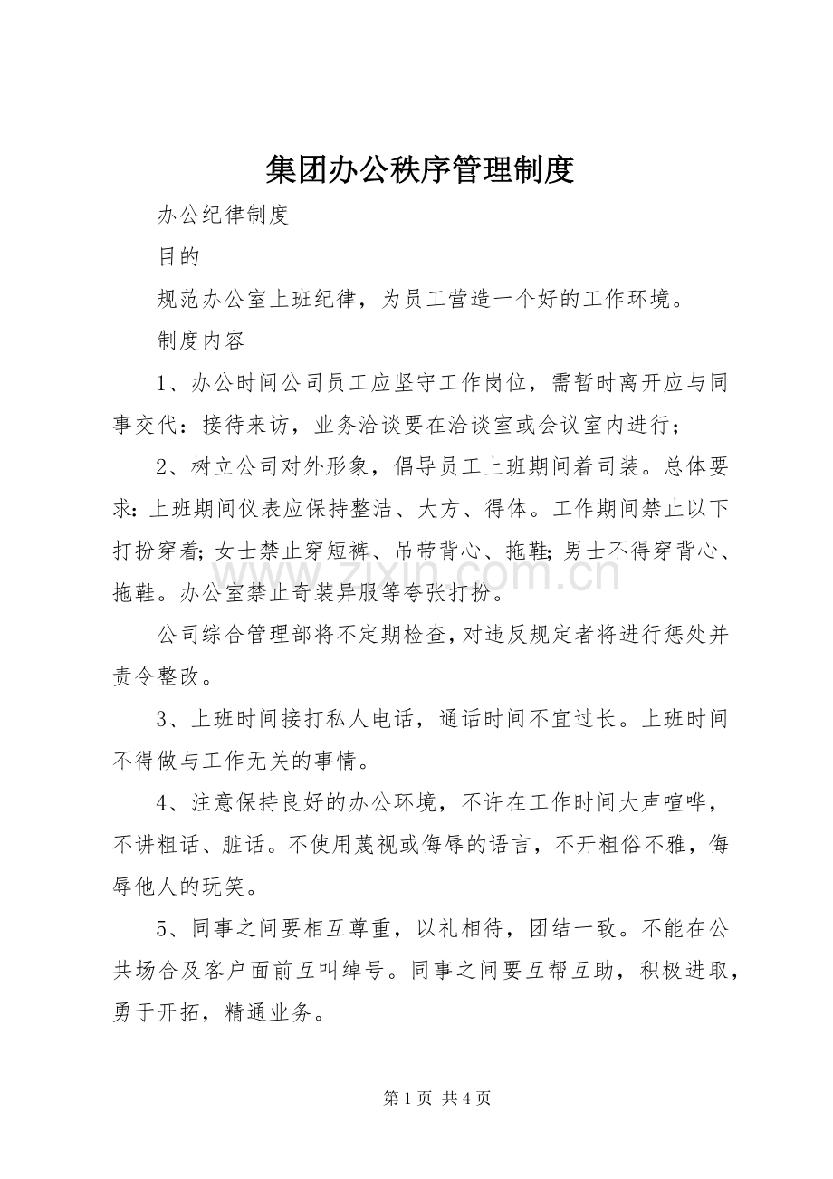 集团办公秩序管理规章制度 .docx_第1页