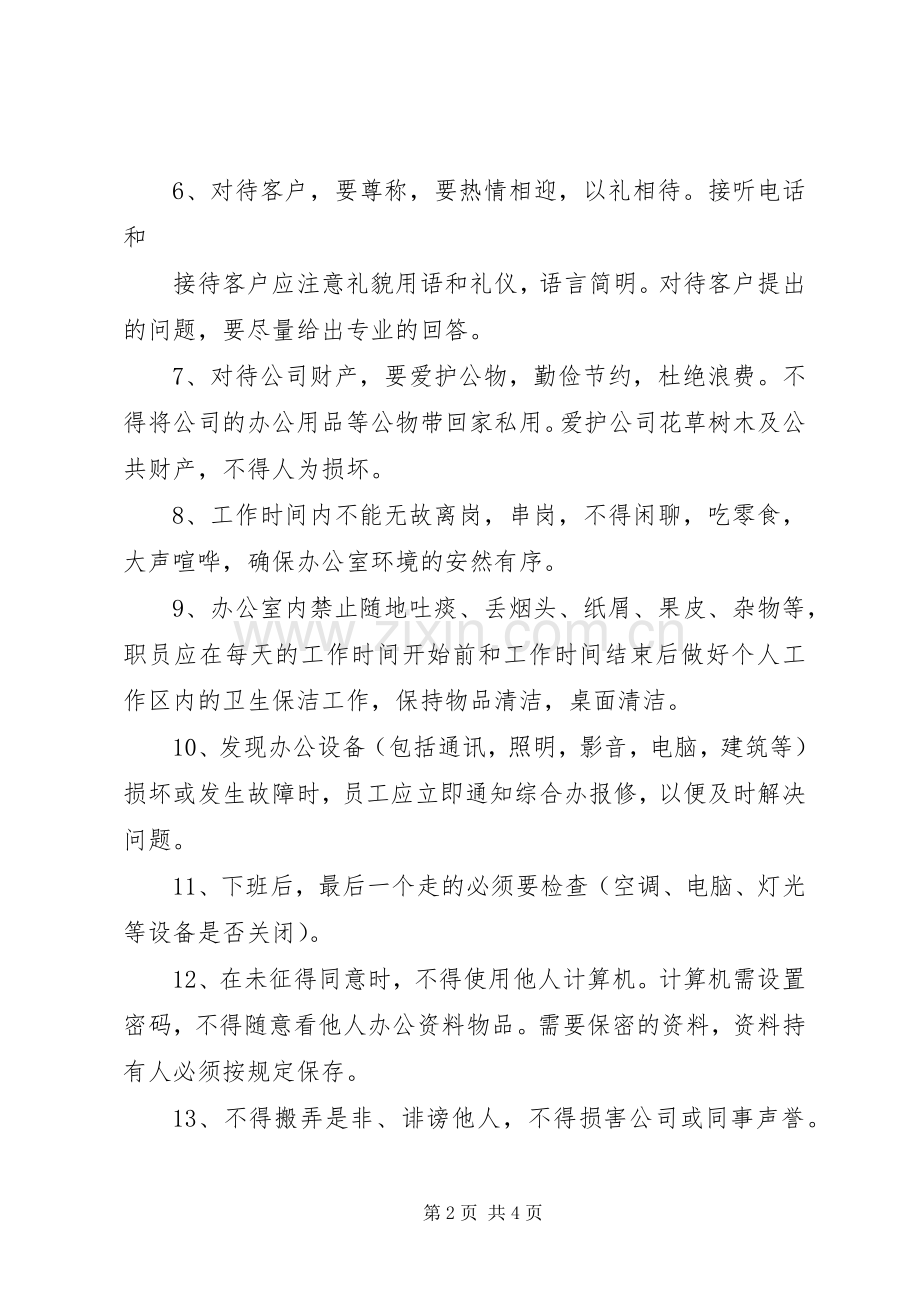 集团办公秩序管理规章制度 .docx_第2页