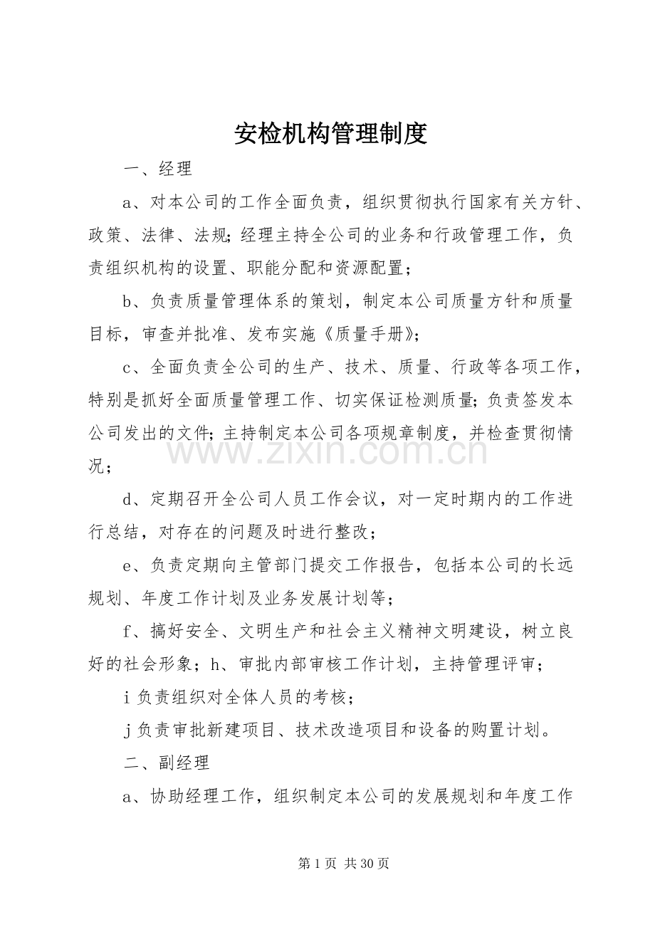 安检机构管理规章制度.docx_第1页