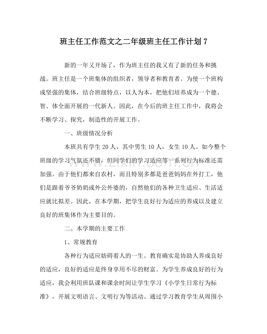 班主任工作范文二年级班主任工作计划7.docx_第1页