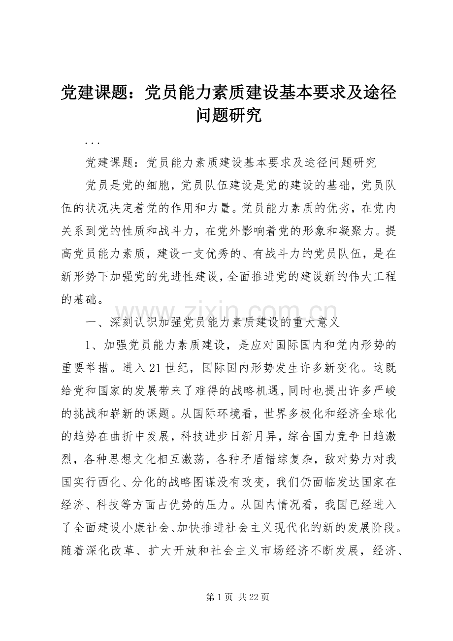 党建课题：党员能力素质建设基本要求及途径问题研究(2).docx_第1页