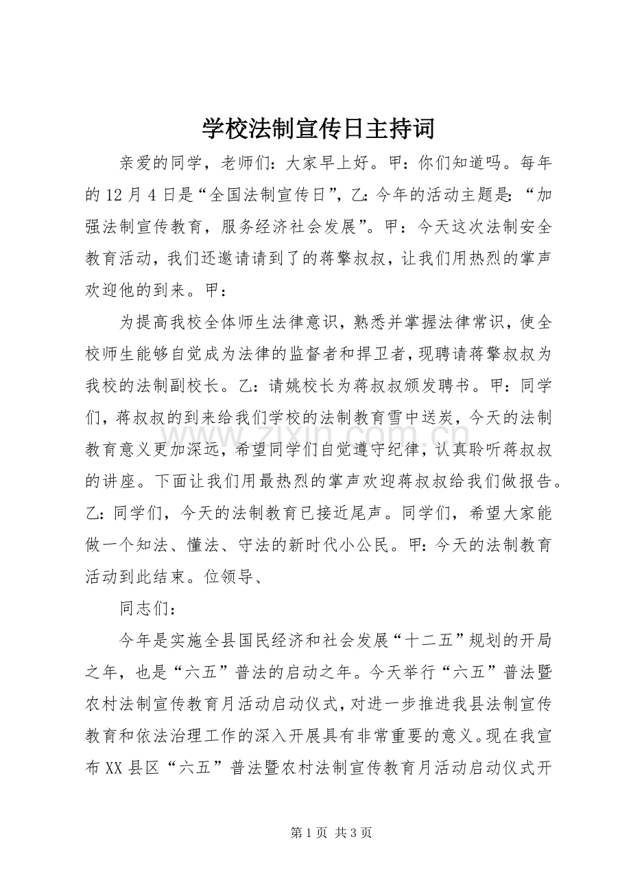 学校法制宣传日主持稿.docx_第1页