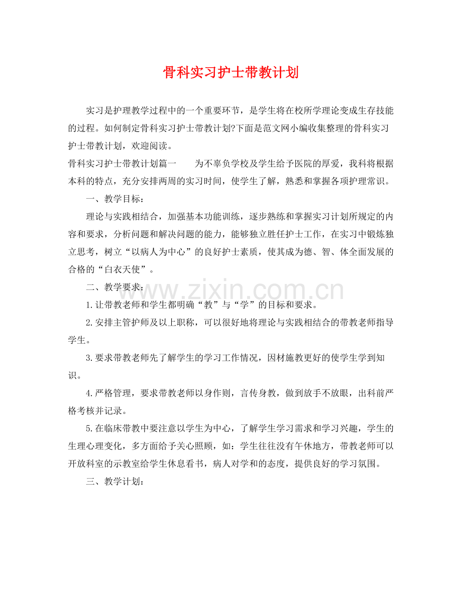 骨科实习护士带教计划 .docx_第1页