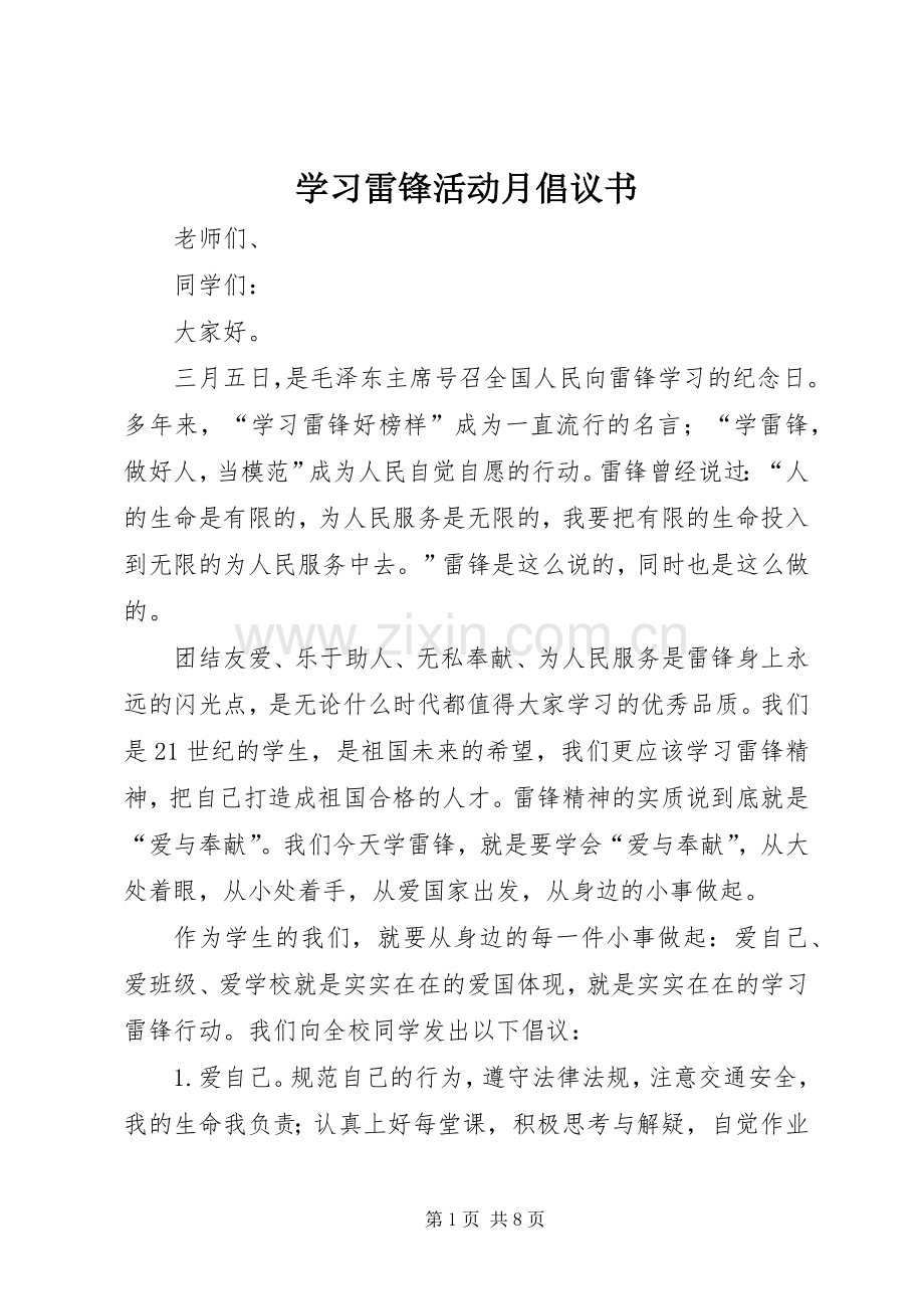 学习雷锋活动月倡议书范文.docx_第1页