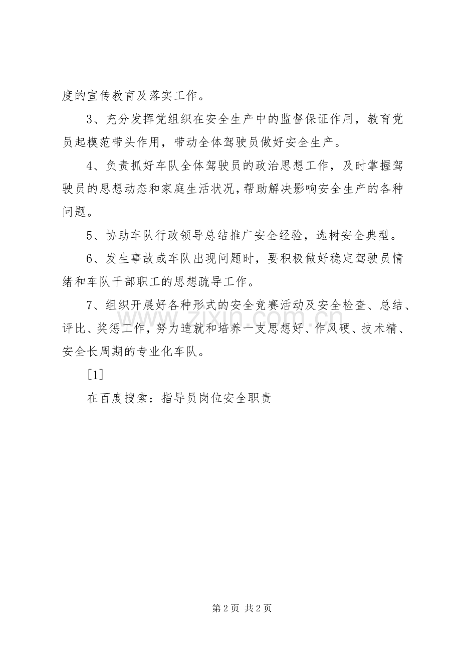 指导员岗位安全职责要求(2).docx_第2页
