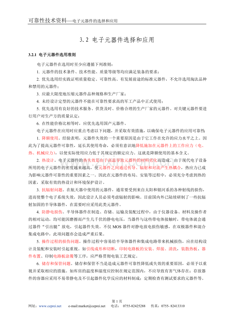 电子元器件选择和应用.doc_第1页
