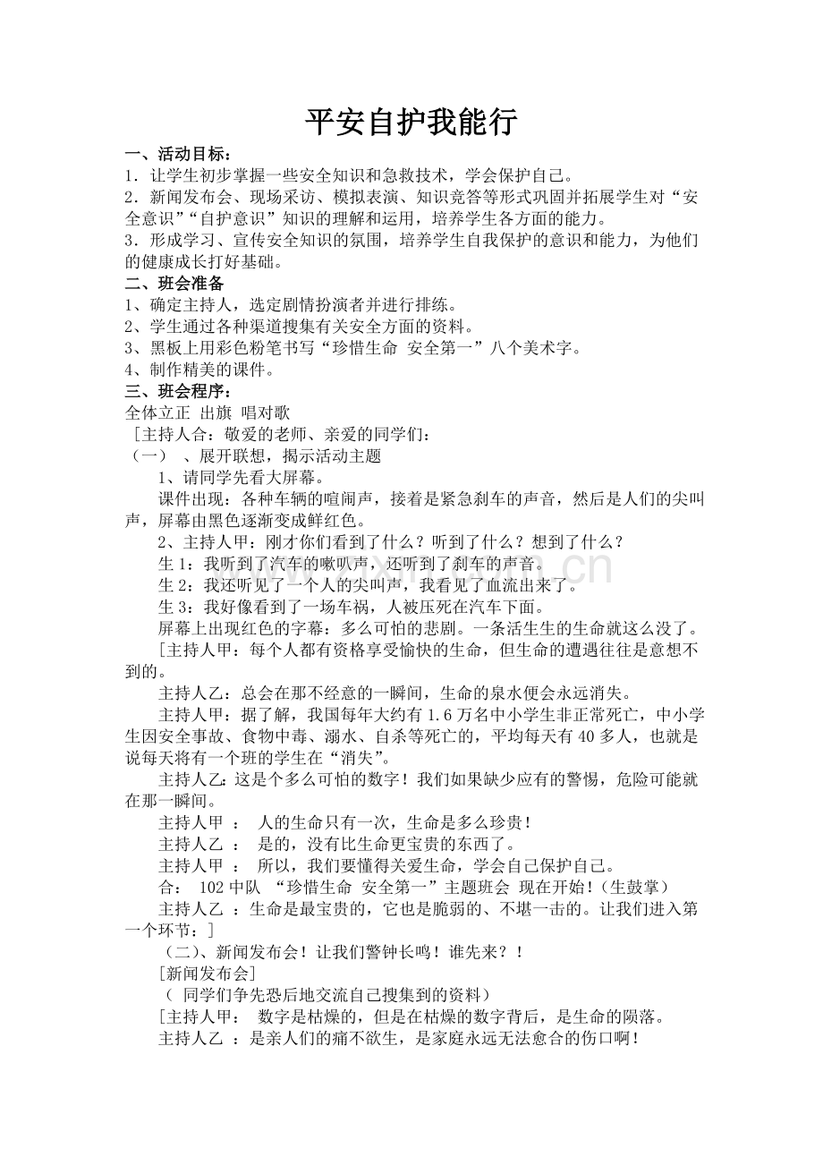 平安自护我能行.doc_第1页
