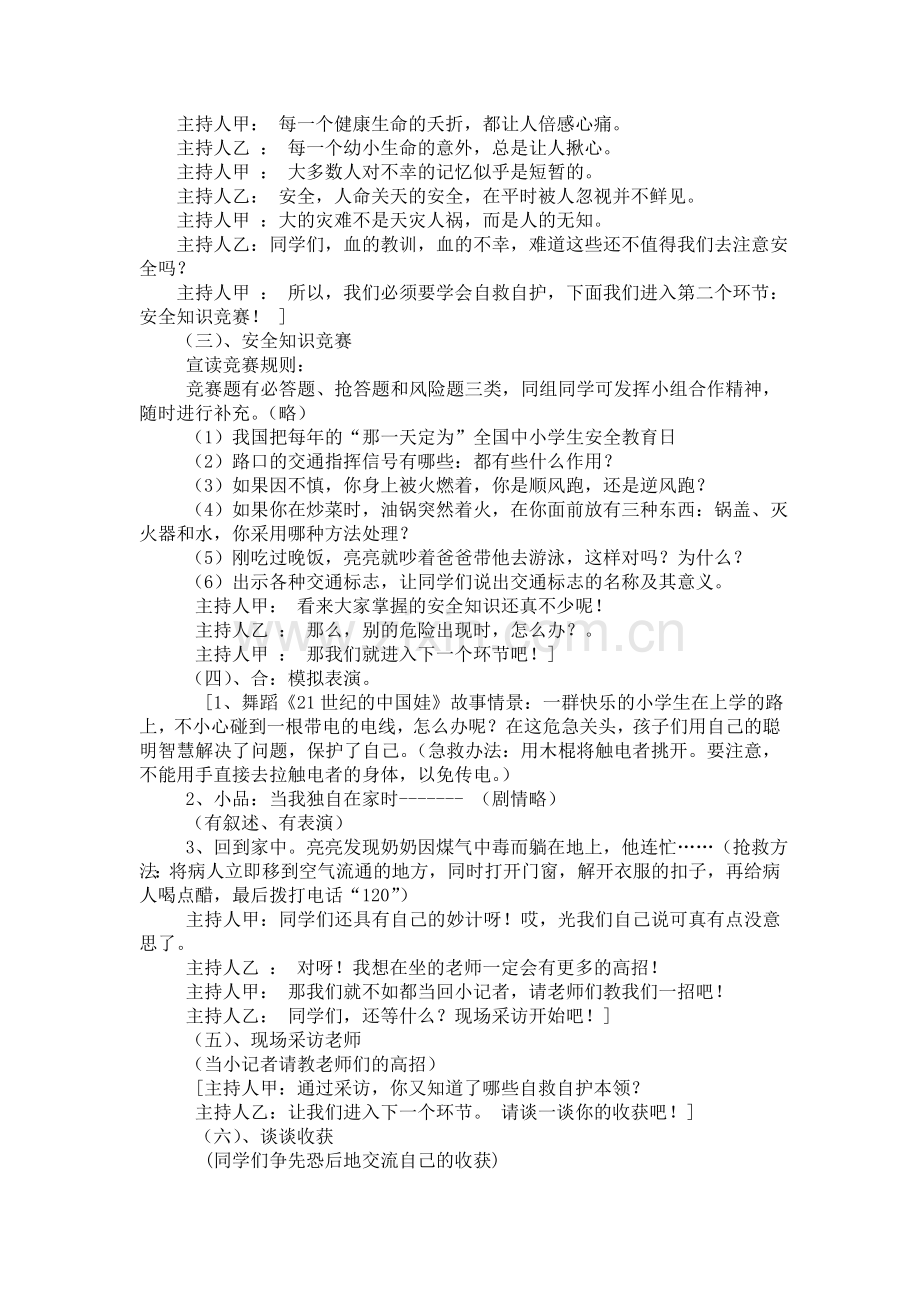 平安自护我能行.doc_第2页