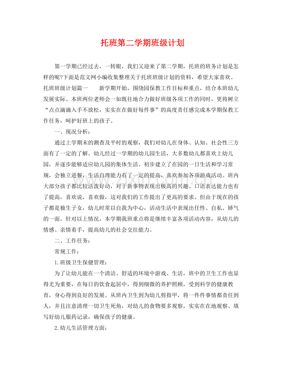 托班第二学期班级计划 .docx_第1页
