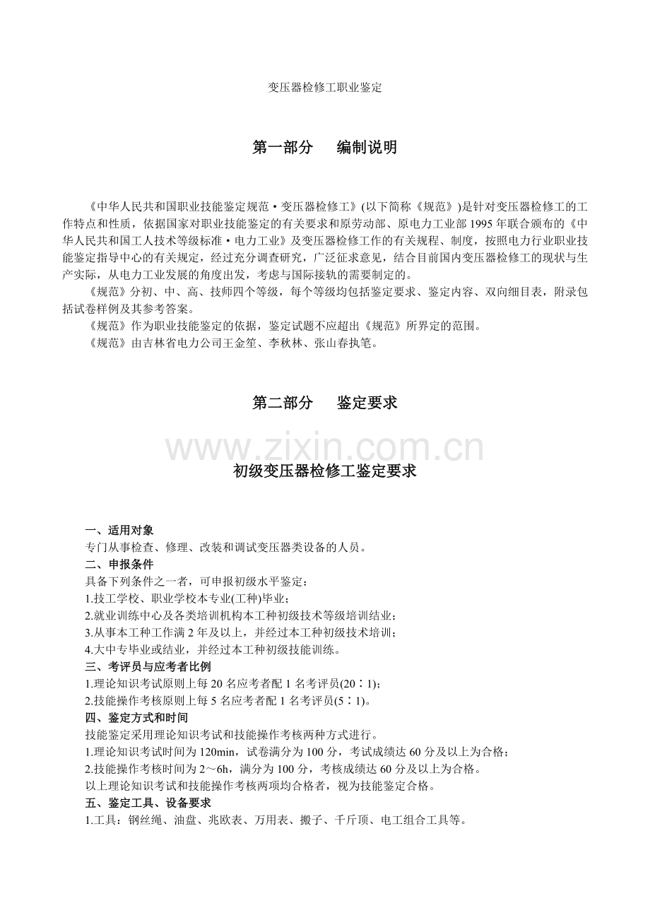 变压器检修工考试题.doc_第1页