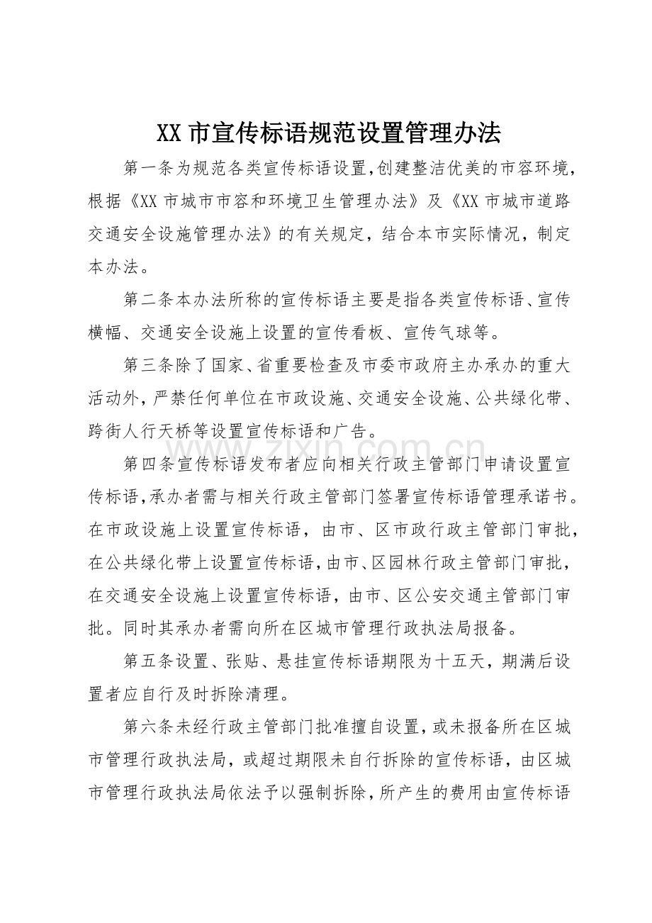 XX市标语集锦规范设置管理办法.docx_第1页