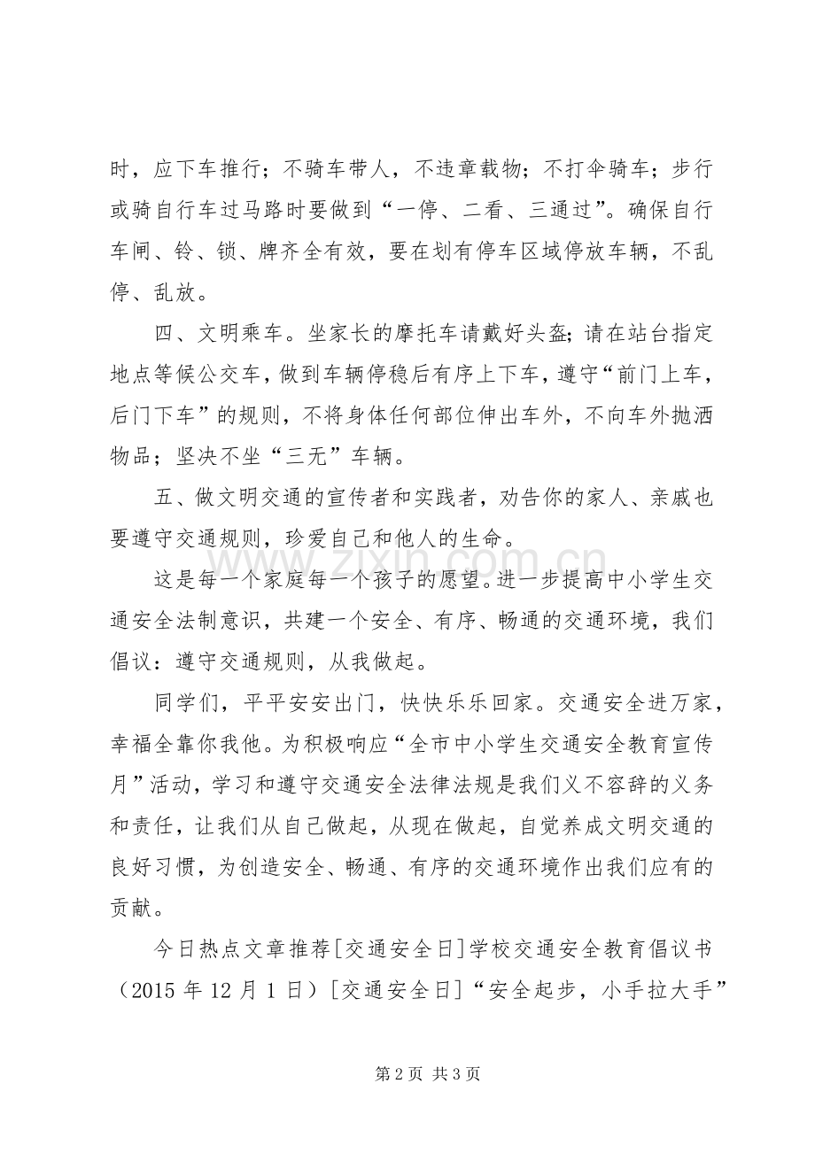 关于交通安全的倡议书范文.docx_第2页