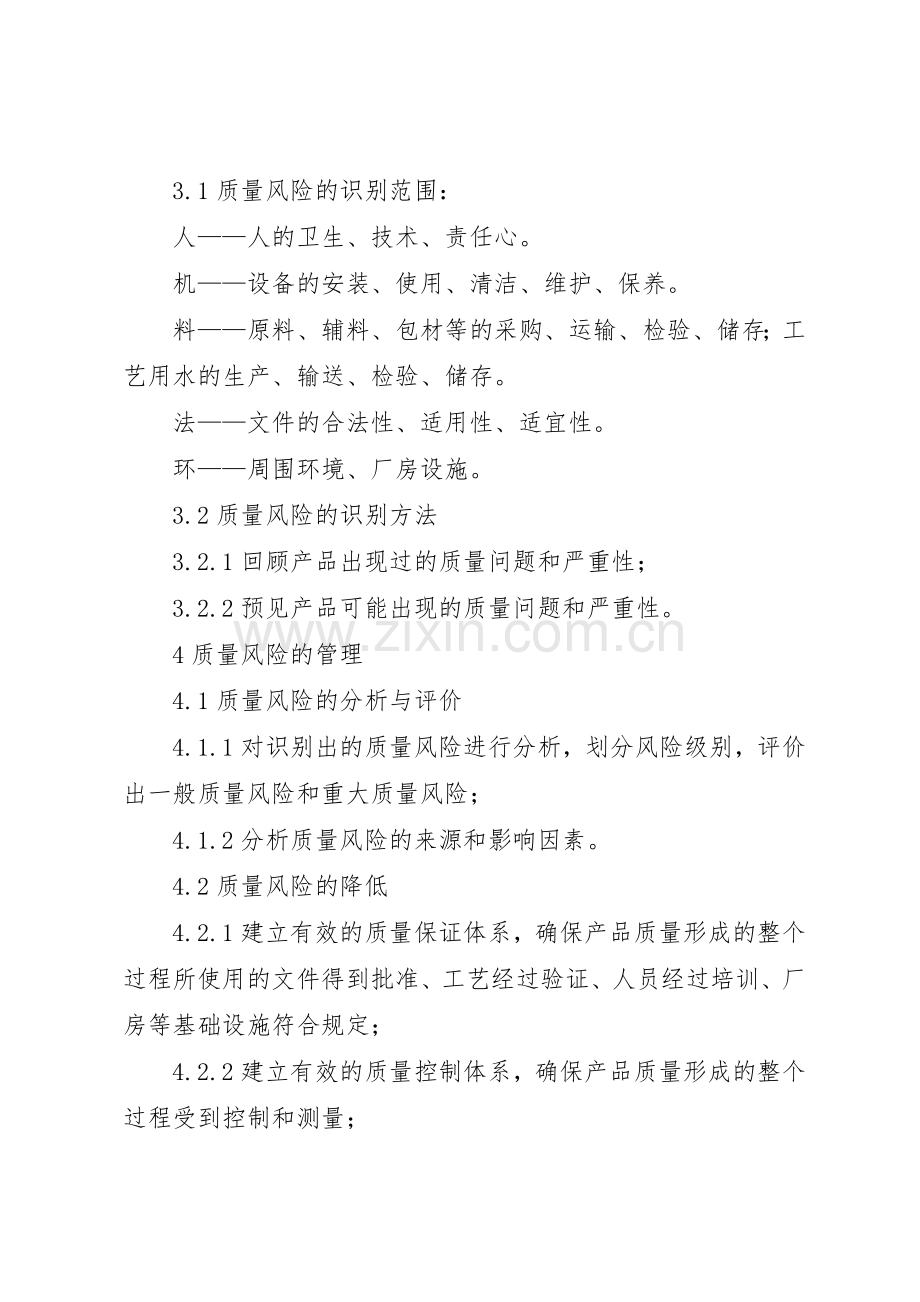 药品风险管理规章制度细则.docx_第2页